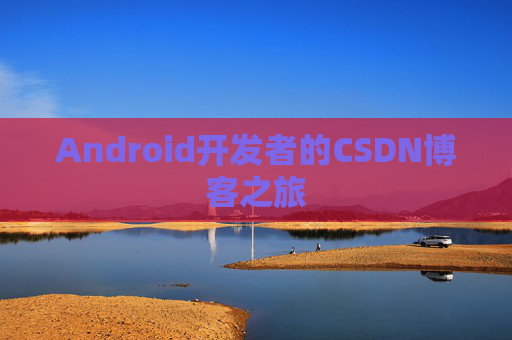 Android开发者的CSDN博客之旅